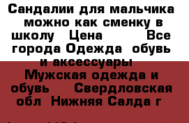 Сандалии для мальчика, можно как сменку в школу › Цена ­ 500 - Все города Одежда, обувь и аксессуары » Мужская одежда и обувь   . Свердловская обл.,Нижняя Салда г.